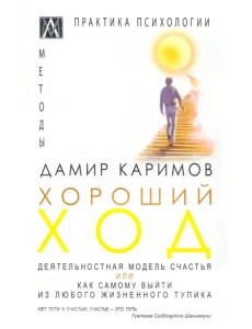 Хороший ход. Деятельная модель счастья Хороший ход. Деятельная модель счастья