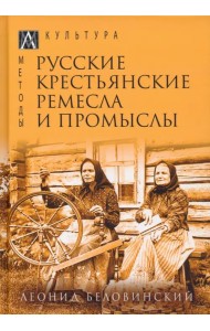 Русские крестьянские ремесла и промыслы