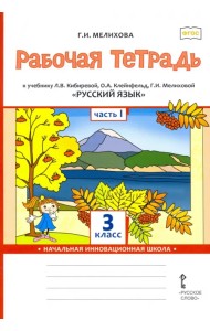 Русский язык. 3 класс. Рабочая тетрадь к учебнику Л. Кибиревой, О. Клейнфельд, Г. Мелиховой. Часть 1