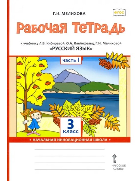 Русский язык. 3 класс. Рабочая тетрадь к учебнику Л. Кибиревой, О. Клейнфельд, Г. Мелиховой. Часть 1