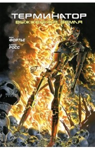 Терминатор. Выжженная земля
