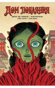 Дом Покаяния