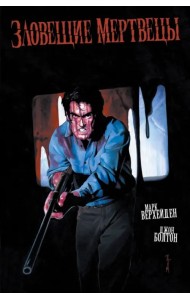 Зловещие мертвецы