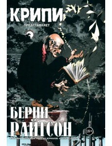 Крипи представляет. Берни Райтсон Крипи представляет. Берни Райтсон