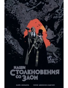 Наши столкновения со Злом