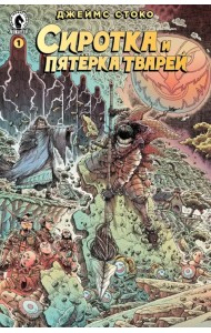 Сиротка и Пятерка тварей. Выпуск 1