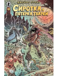 Сиротка и Пятерка тварей. Выпуск 1 Сиротка и Пятерка тварей. Выпуск 1