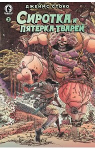 Сиротка и Пятерка тварей. Выпуск 2