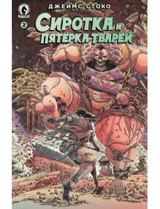 Сиротка и Пятерка тварей. Выпуск 2 Сиротка и Пятерка тварей. Выпуск 2