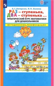 Раз - ступенька, два - ступенька... Практический курс математики для дошк. Метод. рекоменд. ФГОС ДО