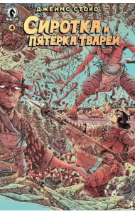 Сиротка и Пятерка тварей. Выпуск 4