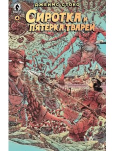 Сиротка и Пятерка тварей. Выпуск 4 Сиротка и Пятерка тварей. Выпуск 4