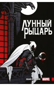 Лунный рыцарь. Наследие