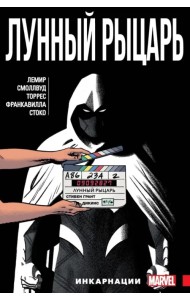 Лунный Рыцарь. Том 2. Инкарнации