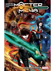 Мастер меча. Том 1. Битва древних Мастер меча. Том 1. Битва древних