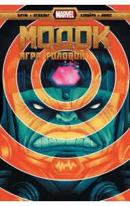 МОДОК. Игра головой