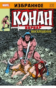 Конан-варвар. Воскрешение