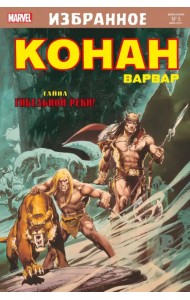 Конан-варвар. Тайна Гибельной реки