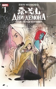 Дни Демона. Проклятая паутина #1