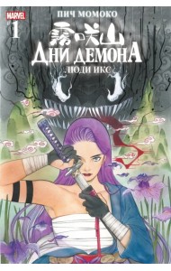 Дни Демона. Люди Икс #1