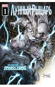 Лунный рыцарь. Выпуск 1