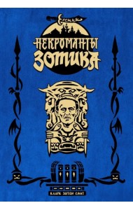 Еретик. Некроманты Зотика