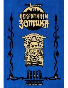 Еретик. Некроманты Зотика Еретик. Некроманты Зотика