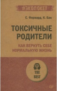Токсичные родители. Как вернуть себе нормальную жизнь