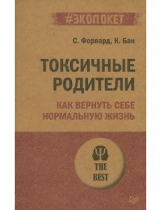 Токсичные родители. Как вернуть себе нормальную жизнь