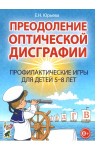 Преодоление оптической дисграфии. Профилактические игры для детей 5-8 лет