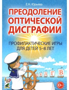 Преодоление оптической дисграфии. Профилактические игры для детей 5-8 лет Преодоление оптической дисграфии. Профилактические игры для детей 5-8 лет