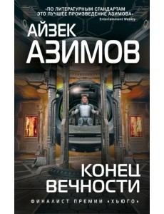 Конец вечности