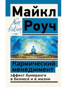 Кармический менеджмент. Эффект бумеранга в бизнесе и в жизни