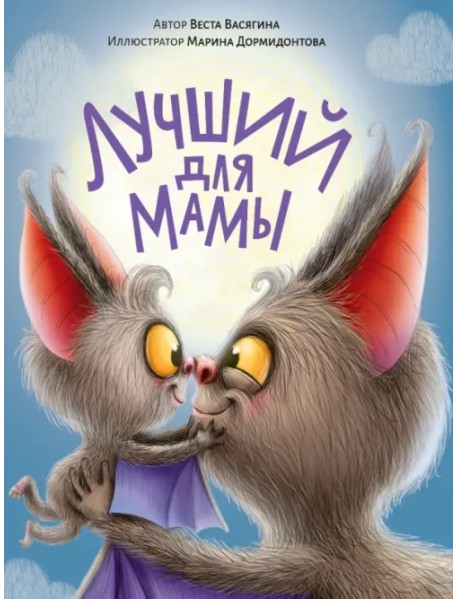 Лучший для мамы