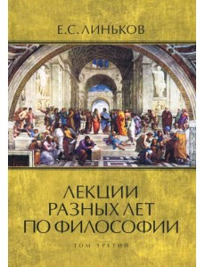 Лекции разных лет по философии. Том 3 Лекции разных лет по философии. Том 3