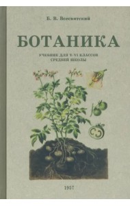 Ботаника. Учебник для 5-6 классов средней школы. 1957 год