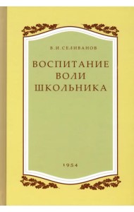 Воспитание воли школьника. 1954 год