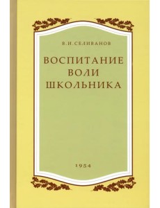 Воспитание воли школьника. 1954 год