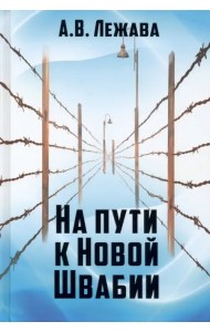 На пути к Новой Швабии