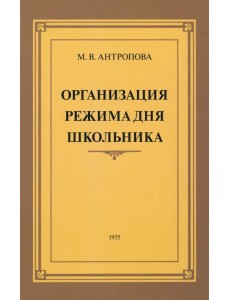 Организация режима дня школьника. 1955 год