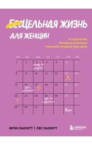 Цельная жизнь для женщин. 8 стратегий, которые наполнят смыслом каждый ваш день