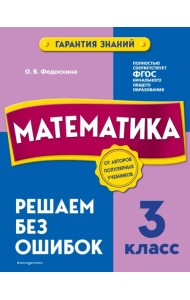 Математика. 3 класс. Решаем без ошибок