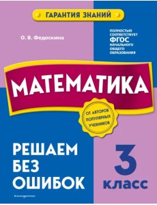 Математика. 3 класс. Решаем без ошибок