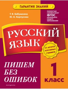 Русский язык. 1 класс. Пишем без ошибок Русский язык. 1 класс. Пишем без ошибок