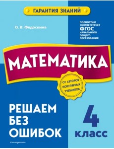 Математика. 4 класс.Решаем без ошибок