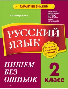 Русский язык. 2 класс. Пишем без ошибок