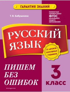 Русский язык. 3 класс. Пишем без ошибок