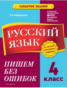 Русский язык. 4 класс. Пишем без ошибок