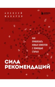 Сила рекомендаций. Как привлекать новых клиентов с помощью старых