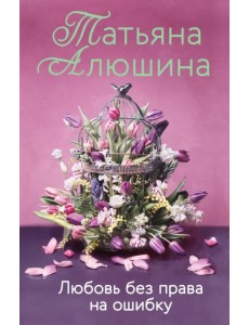 Любовь без права на ошибку